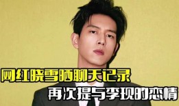 李现恋情爆料最新,甜蜜互动引粉丝热议，恋情真相即将揭晓